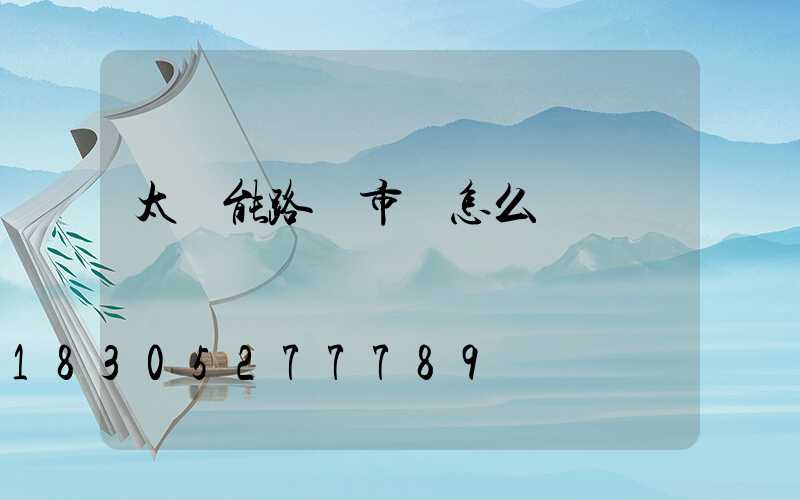 太陽能路燈市場怎么樣