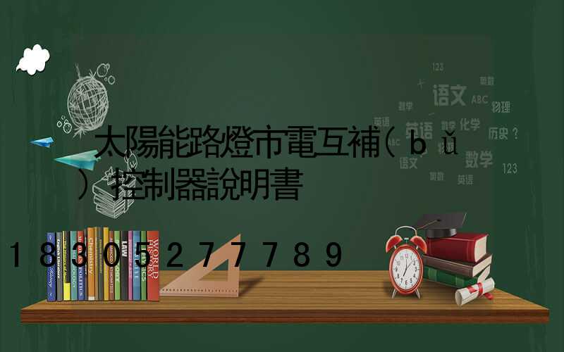 太陽能路燈市電互補(bǔ)控制器說明書