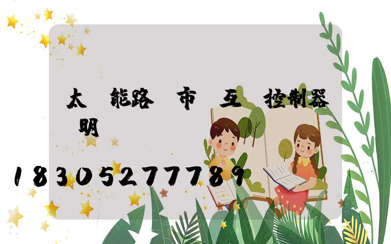太陽能路燈市電互補控制器說明書
