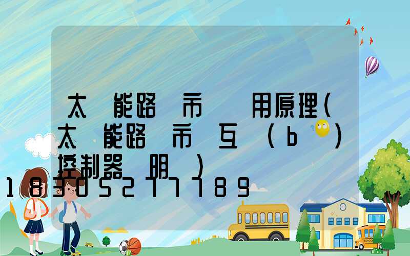 太陽能路燈市電兩用原理(太陽能路燈市電互補(bǔ)控制器說明書)