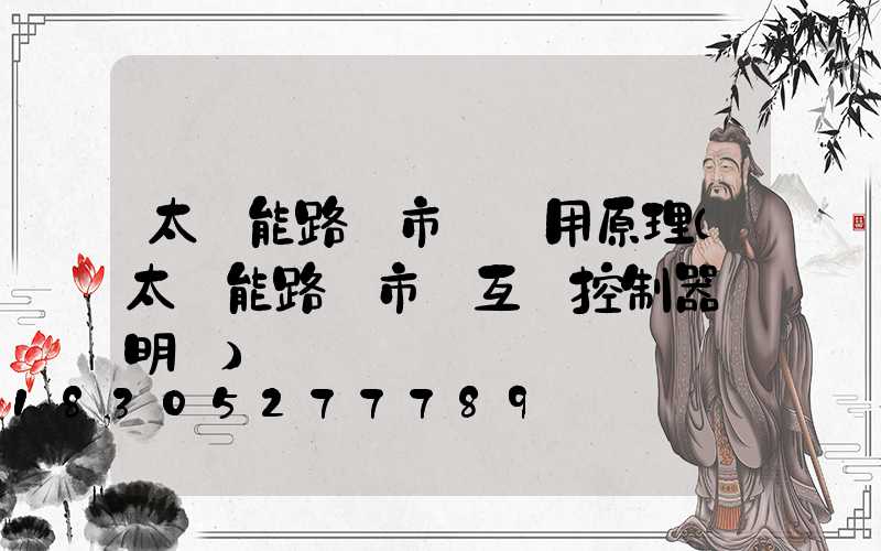 太陽能路燈市電兩用原理(太陽能路燈市電互補控制器說明書)