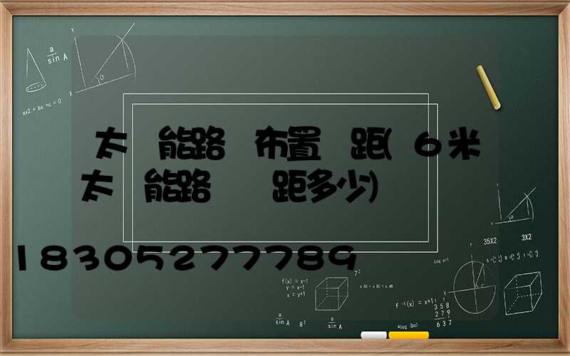 太陽能路燈布置間距(6米太陽能路燈間距多少)