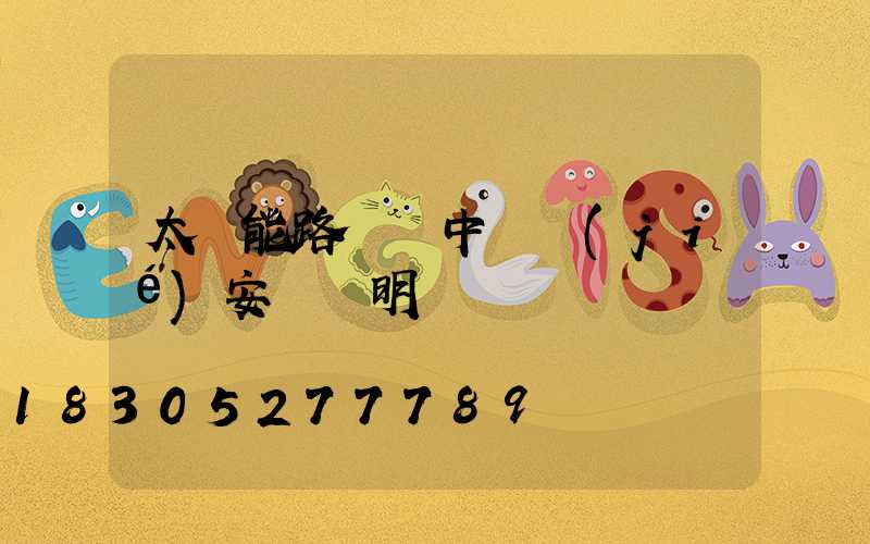 太陽能路燈帶中國結(jié)安裝說明書