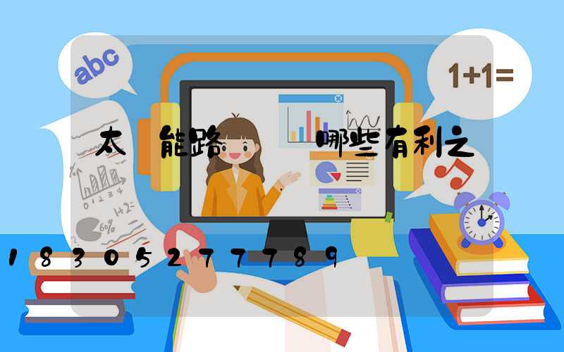 太陽能路燈帶來哪些有利之處