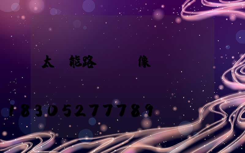 太陽能路燈帶攝像頭
