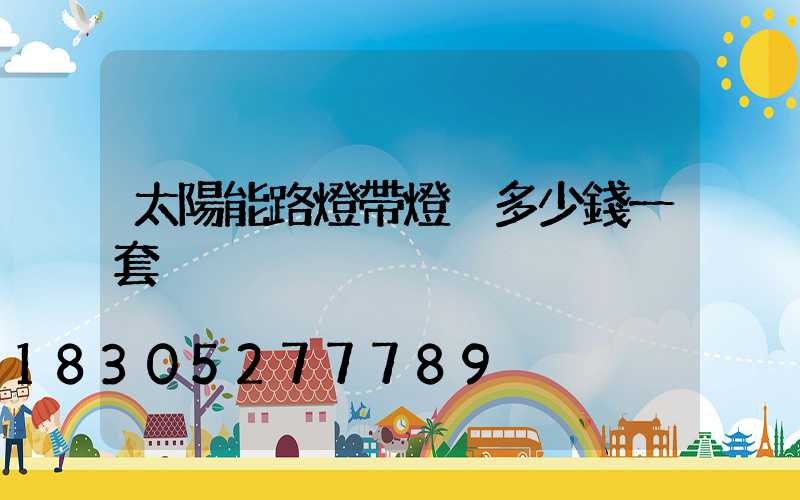 太陽能路燈帶燈桿多少錢一套