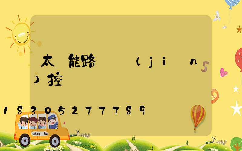 太陽能路燈帶監(jiān)控