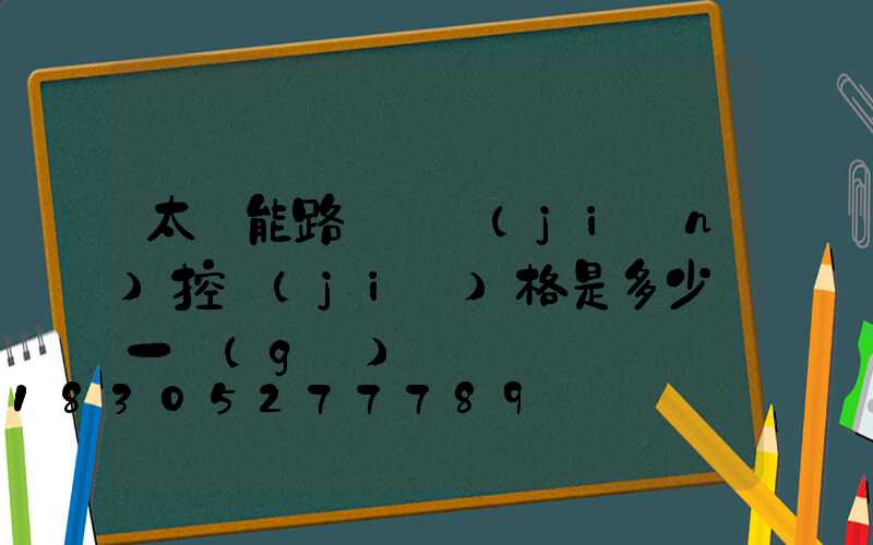 太陽能路燈帶監(jiān)控價(jià)格是多少錢一個(gè)