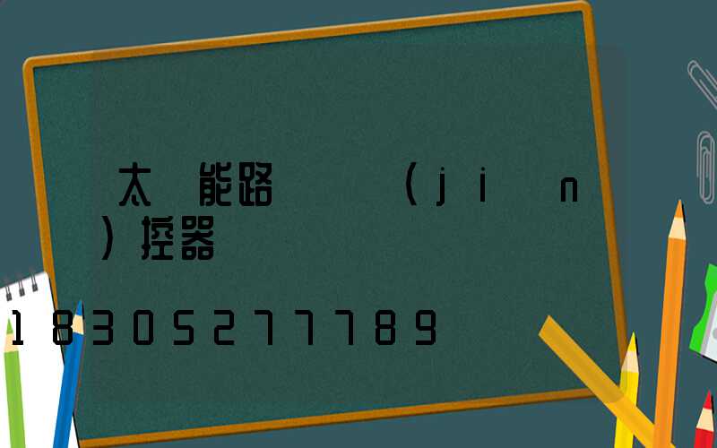 太陽能路燈帶監(jiān)控器