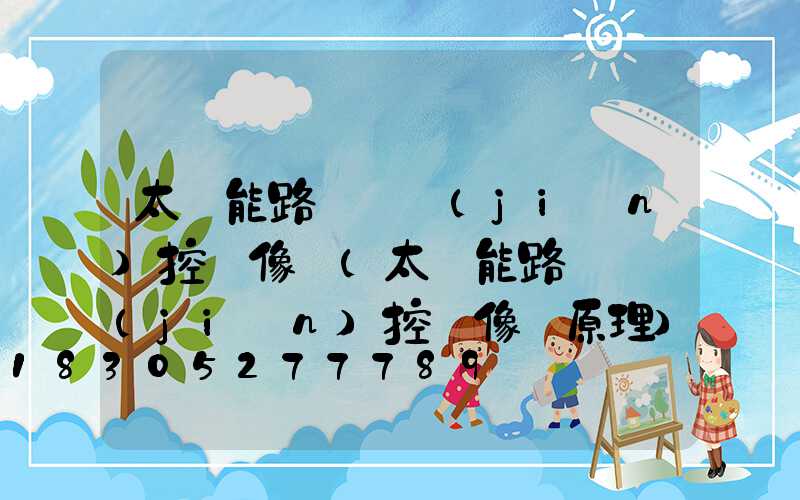 太陽能路燈帶監(jiān)控攝像頭(太陽能路燈帶監(jiān)控攝像頭原理)