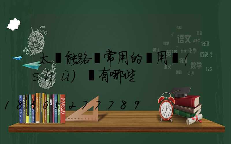 太陽能路燈常用的專用術(shù)語有哪些