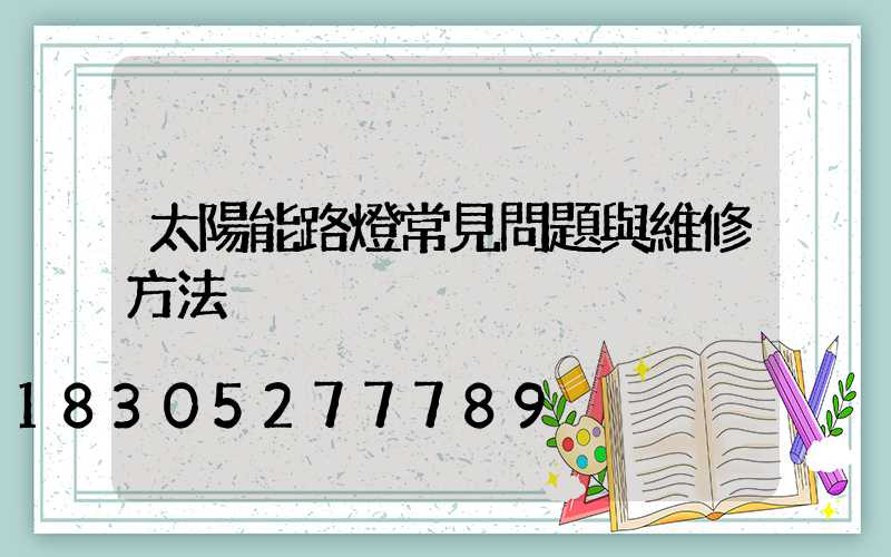 太陽能路燈常見問題與維修方法