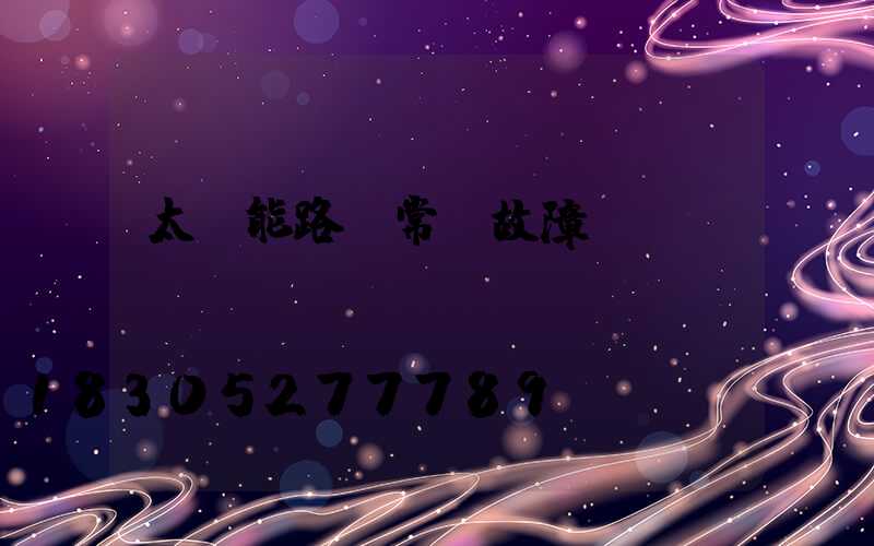 太陽能路燈常見故障