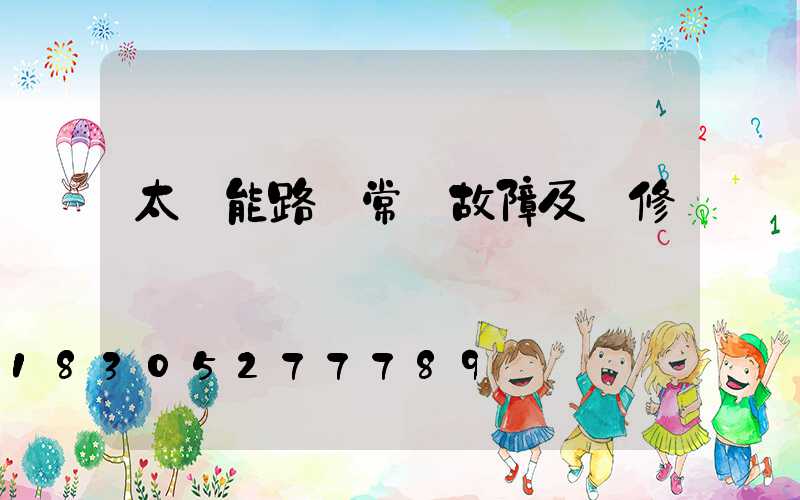 太陽能路燈常見故障及維修