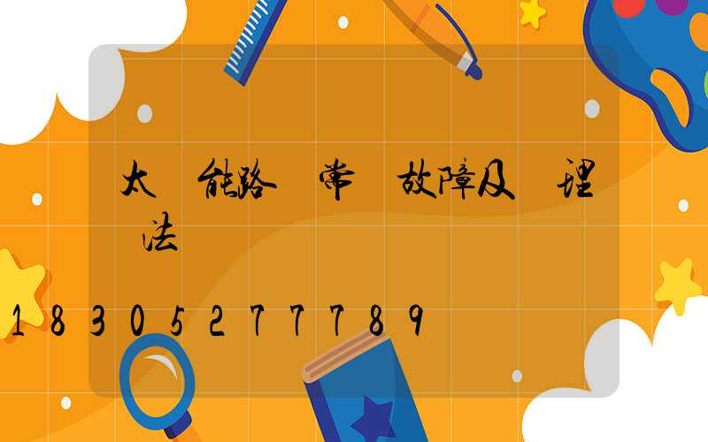 太陽能路燈常見故障及處理辦法