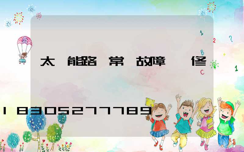 太陽能路燈常見故障與維修