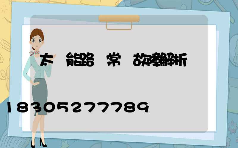 太陽能路燈常見故障解析