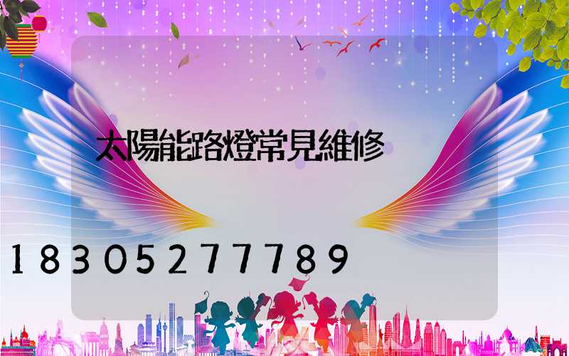 太陽能路燈常見維修
