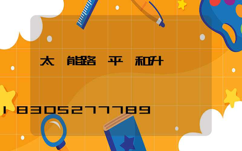 太陽能路燈平壓和升壓