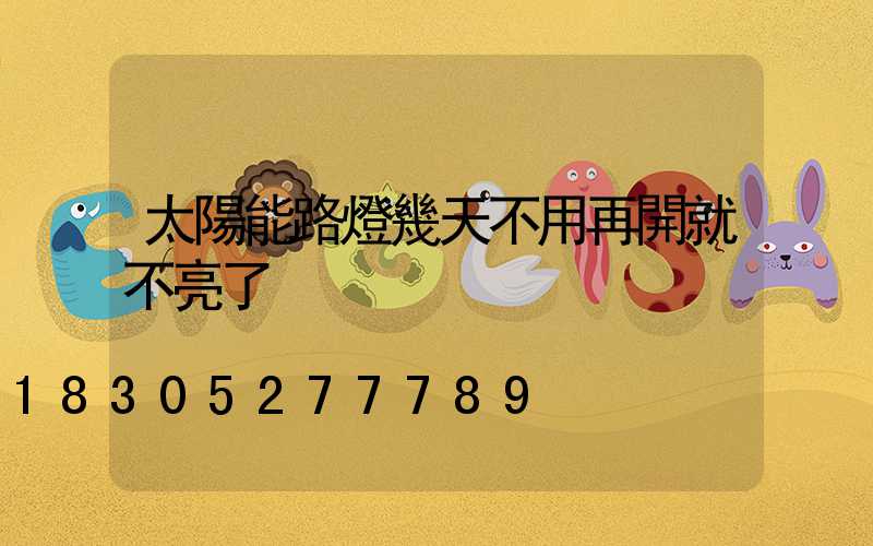 太陽能路燈幾天不用再開就不亮了