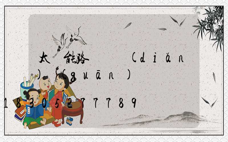 太陽能路燈幾點(diǎn)關(guān)閉