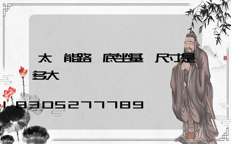 太陽能路燈底坐基礎尺寸是多大