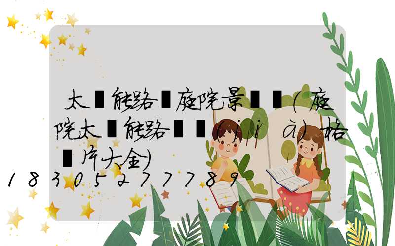 太陽能路燈庭院景觀燈(庭院太陽能路燈價(jià)格圖片大全)