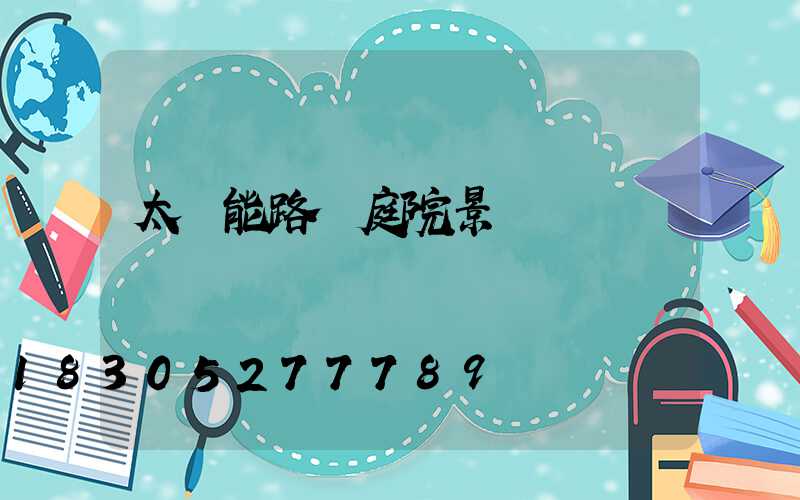 太陽能路燈庭院景觀燈