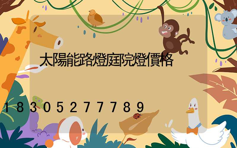 太陽能路燈庭院燈價格