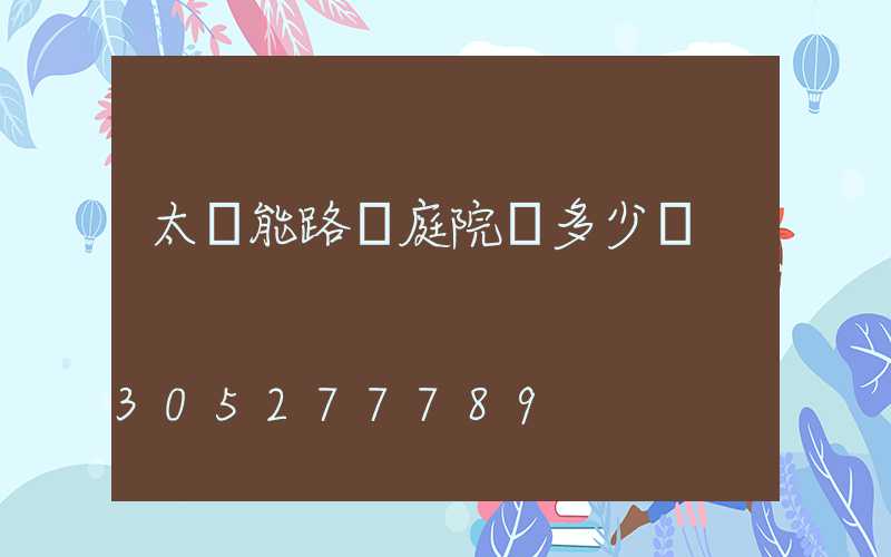 太陽能路燈庭院燈多少錢