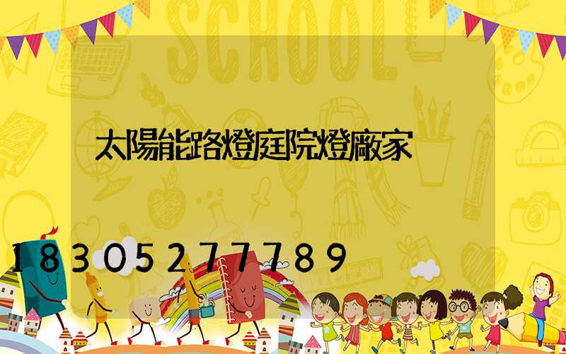 太陽能路燈庭院燈廠家