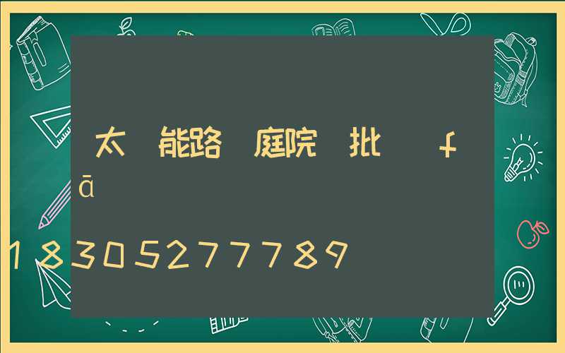 太陽能路燈庭院燈批發(fā)