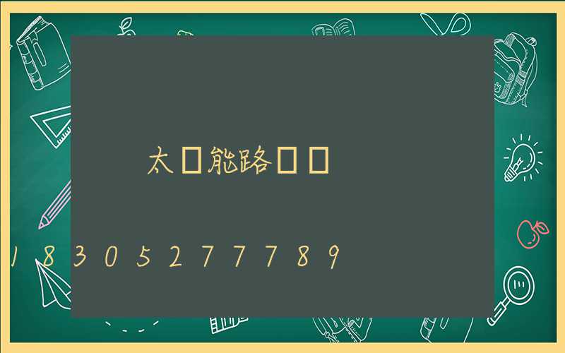 太陽能路燈廠