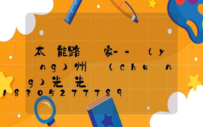 太陽能路燈廠家--揚(yáng)州氿創(chuàng)光電光電