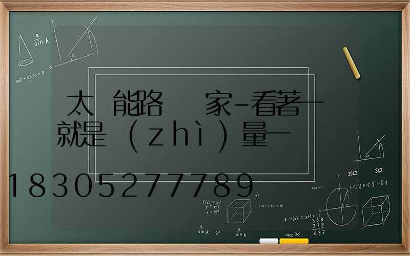 太陽能路燈廠家-看著一樣就是質(zhì)量一樣嗎
