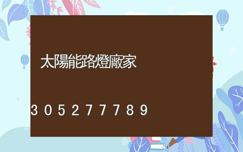 太陽能路燈廠家