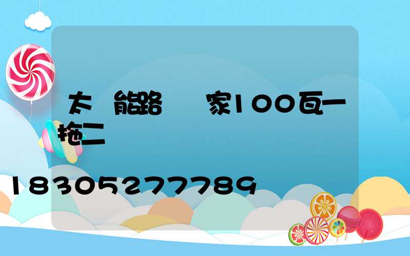 太陽能路燈廠家100瓦一拖二