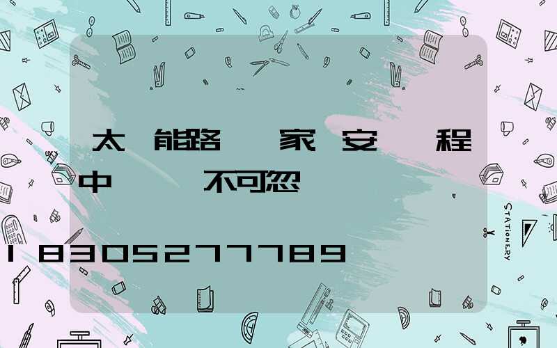 太陽能路燈廠家:安裝過程中這幾點不可忽視