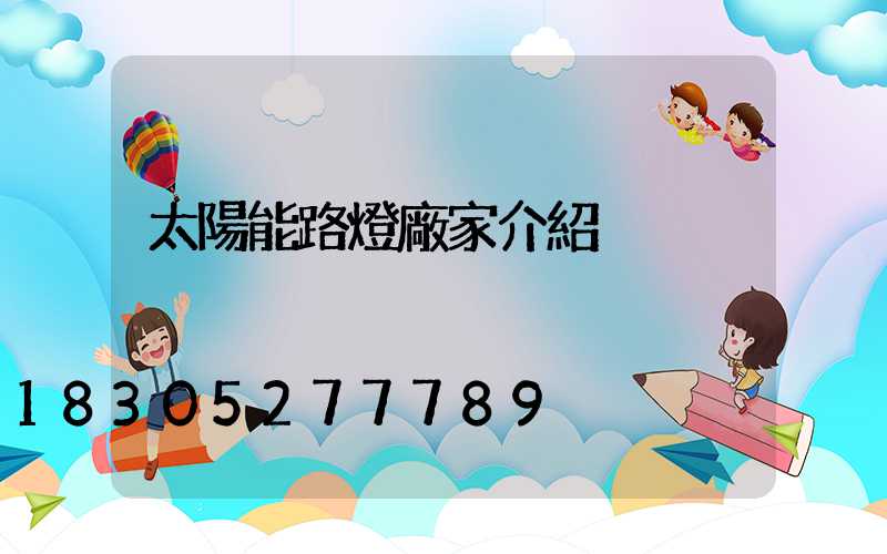 太陽能路燈廠家介紹