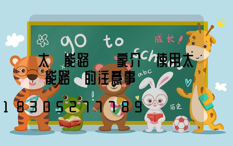 太陽能路燈廠家介紹使用太陽能路燈的注意事項