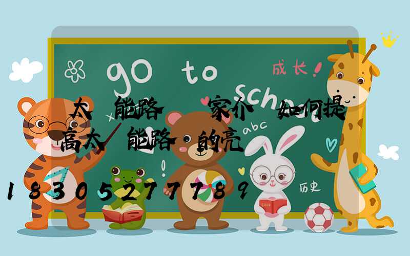 太陽能路燈廠家介紹如何提高太陽能路燈的亮燈時間