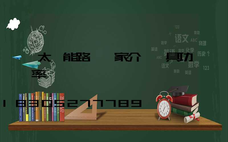 太陽能路燈廠家介紹燈具功率