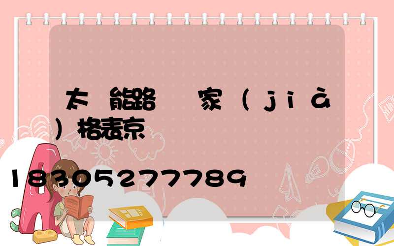 太陽能路燈廠家價(jià)格表京東