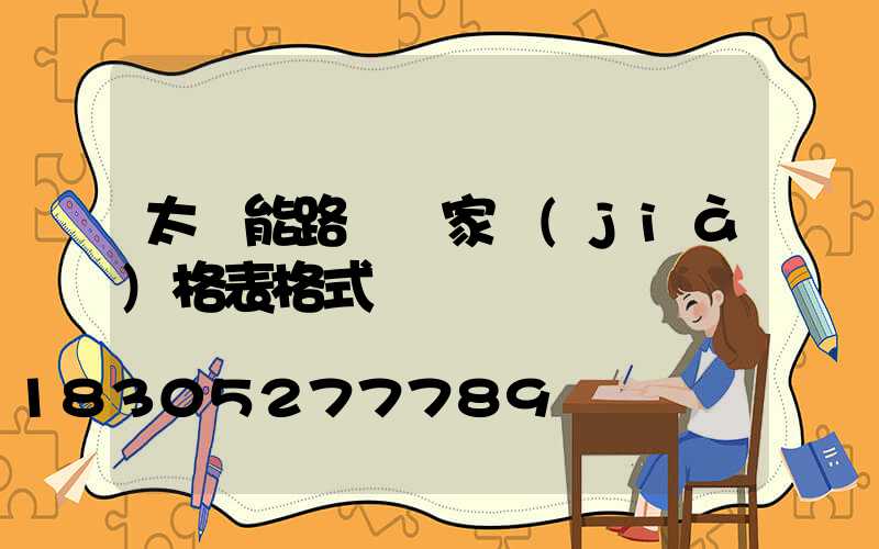 太陽能路燈廠家價(jià)格表格式
