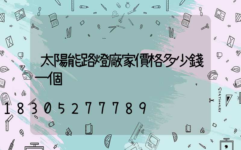 太陽能路燈廠家價格多少錢一個
