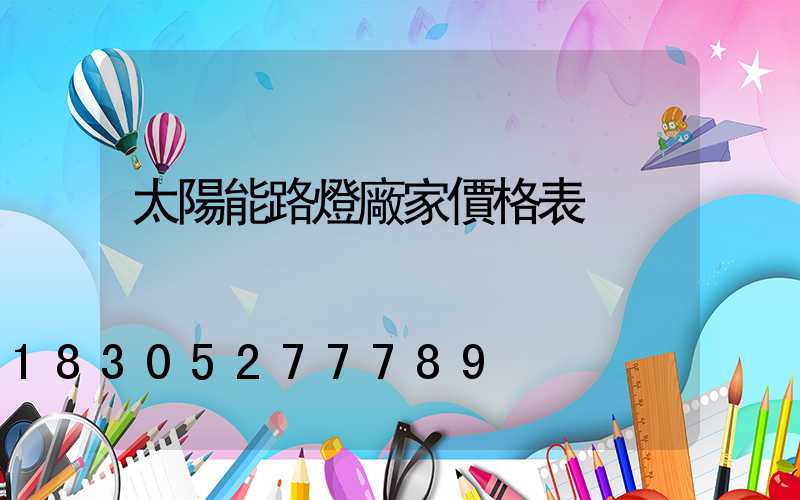 太陽能路燈廠家價格表