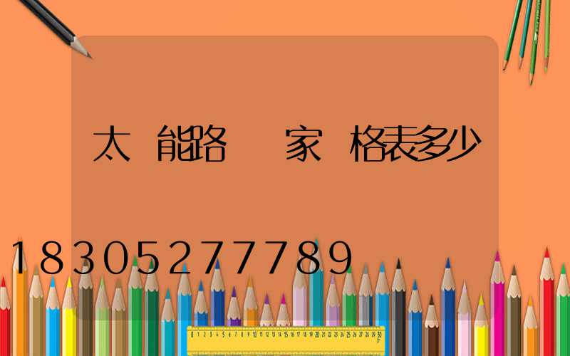 太陽能路燈廠家價格表多少錢