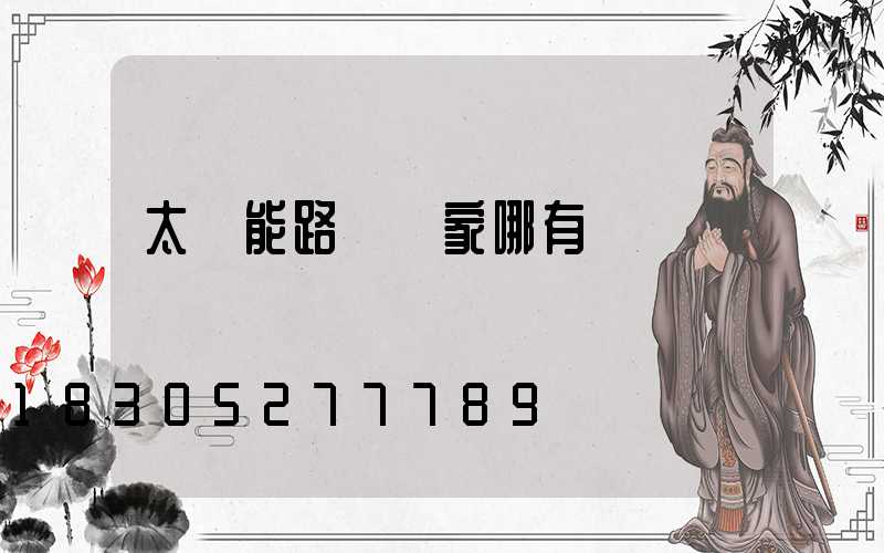 太陽能路燈廠家哪有