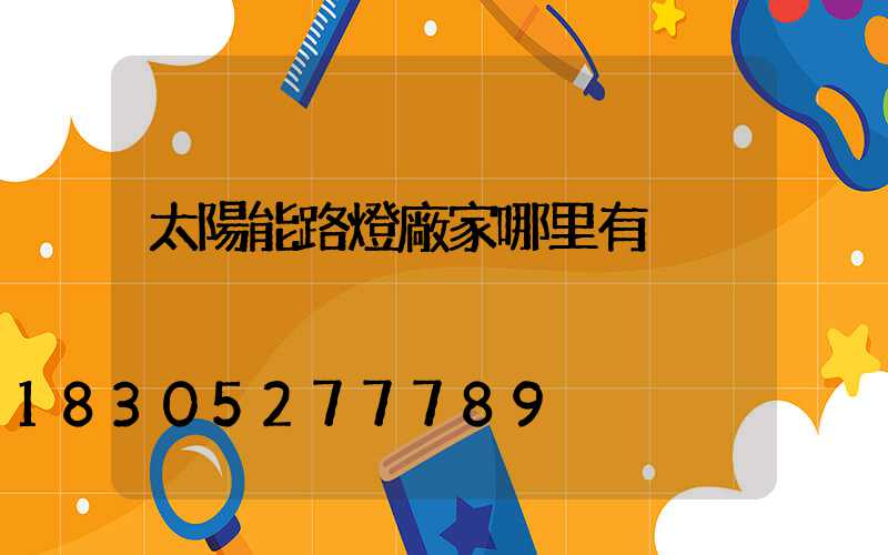 太陽能路燈廠家哪里有