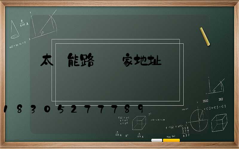 太陽能路燈廠家地址